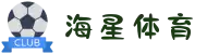 海星体育直播官网-全球热门体育赛事高清免费观看平台